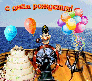 Воздушные шары Капитан Весельчак Поздравления с днем рождения 10 шт